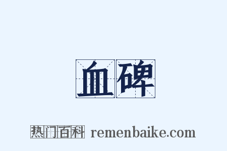 血碑是什么意思的图片